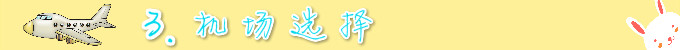 机场选择 机场选择