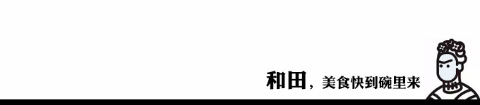 和田,美食快到碗里来 和田,美食快到碗里来