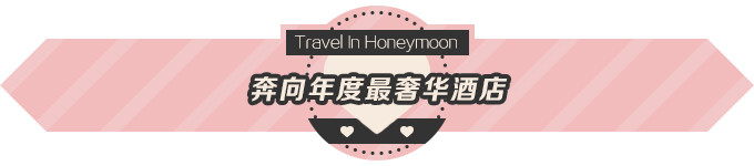 奔向年度最奢华酒店 奔向年度最奢华酒店