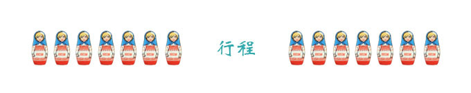 行程 行程