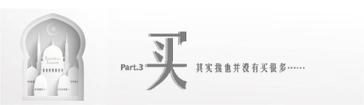 买 买