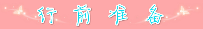 行前准备 行前准备