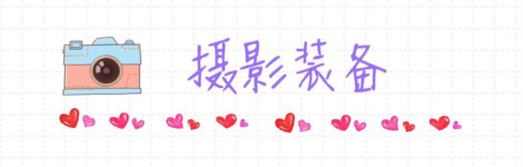 摄影装备 摄影装备