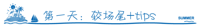 第一天:较场尾+tips 第一天:较场尾+tips