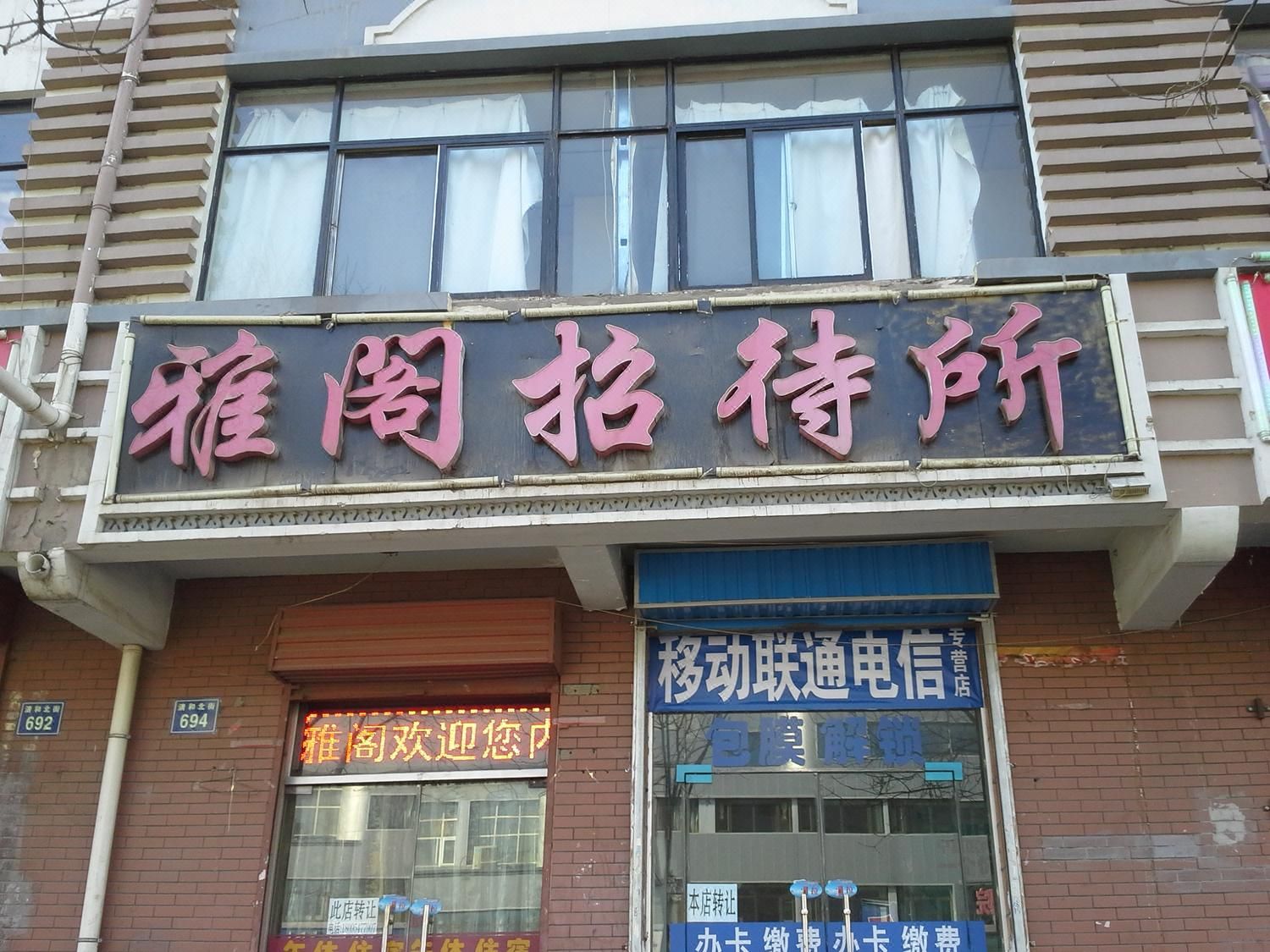 银川鑫雅阁招待所(兴庆区)