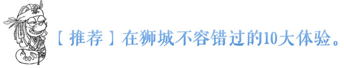 【推荐】在狮城不容错过的10大体验。 【推荐】在狮城不容错过的10大体验。
