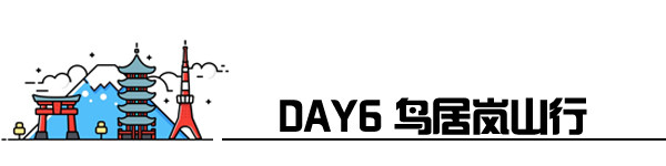 Day6 伏见-岚山-京都拉面小路 Day6 伏见-岚山-京都拉面小路