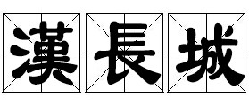 汉长城 汉长城