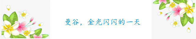 D6:曼谷,金光闪闪的一天 D6:曼谷,金光闪闪的一天