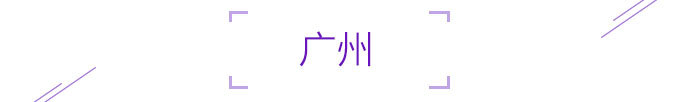 广州 广州