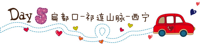 第五天:扁都口-祁连山-西宁 第五天:扁都口-祁连山-西宁