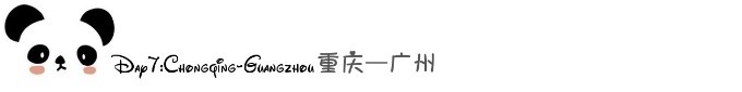 Day7:重庆——广州 Day7:重庆——广州