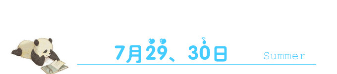 7月30日 7月30日