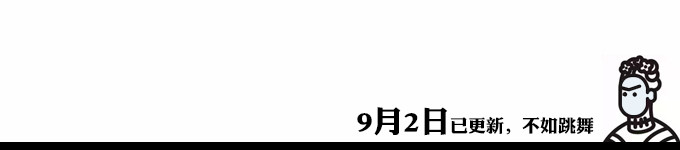9月2日已更新——不如跳舞 9月2日已更新——不如跳舞