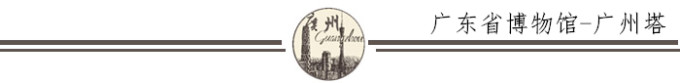 广东省博物馆-广州塔 广东省博物馆-广州塔