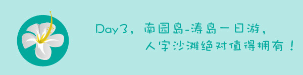 第三天,南园岛、涛岛一日游,人字沙滩 第三天,南园岛、涛岛一日游,人字沙滩