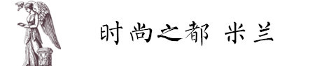 序 关于米兰 序 关于米兰