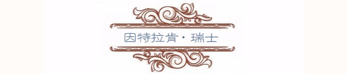 因特拉肯 因特拉肯