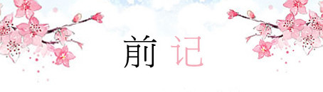 前记 前记