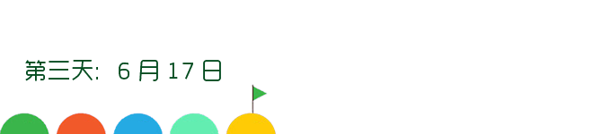 第三天:6月17日 第三天:6月17日