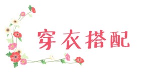 穿衣搭配和防晒窍门 穿衣搭配和防晒窍门