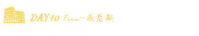 Day10 圣托里尼—威尼斯 Day10 圣托里尼—威尼斯