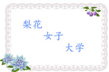 梨大 梨大