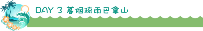 Day 3 暮烟疏雨巴拿山 Day 3 暮烟疏雨巴拿山