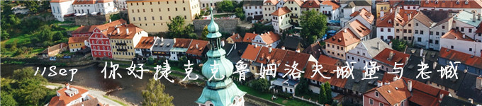 11Sep 你好捷克克鲁姆洛夫城堡与老城 11Sep 你好捷克克鲁姆洛夫城堡与老城