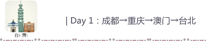 Day 1:成都→重庆→澳门→台北 Day 1:成都→重庆→澳门→台北