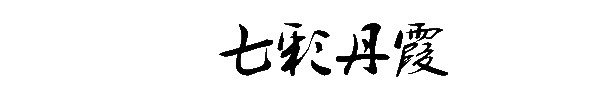 七彩丹霞 七彩丹霞