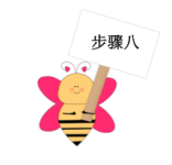 步骤八 步骤八