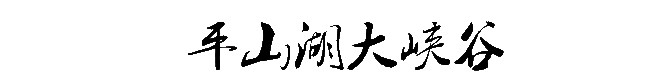 平山湖大峡谷 平山湖大峡谷