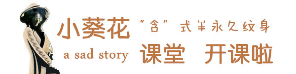 小葵花“含”式半永久纹身课堂——a sad story 小葵花“含”式半永久纹身课堂——a sad story