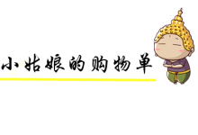 购物单 购物单