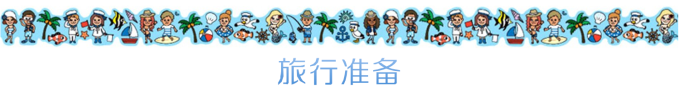 旅行准备 旅行准备