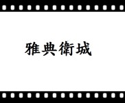 雅典衛城 雅典衛城