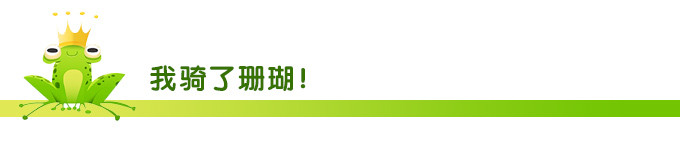 我骑了珊瑚! 我骑了珊瑚!