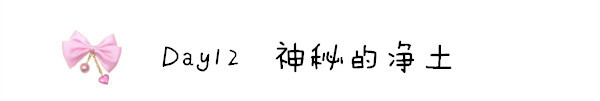 Day12 神秘的净土 Day12 神秘的净土