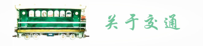 关于交通 关于交通
