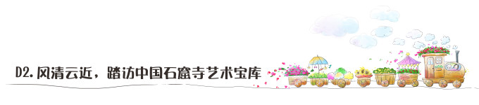 D2.风清云近,踏访中国石窟寺艺术宝库 D2.风清云近,踏访中国石窟寺艺术宝库
