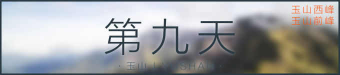 第九天 | 玉山 第九天 | 玉山