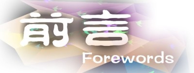 前言 前言