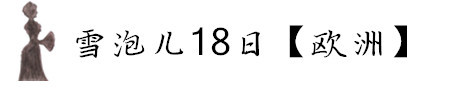 雪泡儿-欧洲18天行记 雪泡儿-欧洲18天行记
