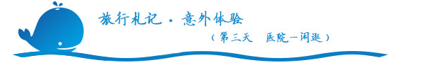 意外体验(第三天 医院—闲逛) 意外体验(第三天 医院—闲逛)