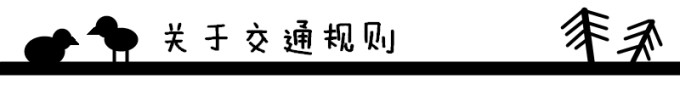 关于交通规则 关于交通规则