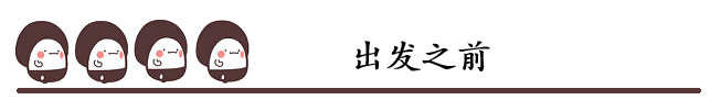 出发之前 出发之前