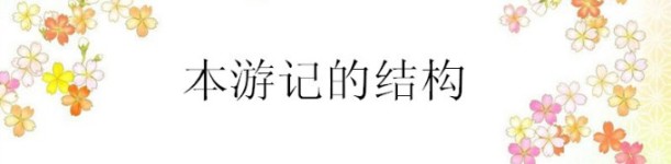 本游记的结构: 本游记的结构: