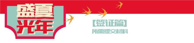 【签证篇】 【签证篇】