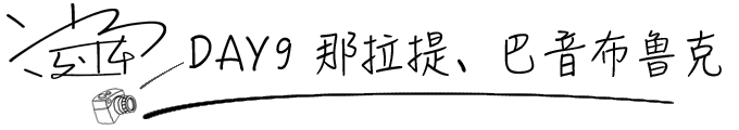 DAY9 那拉提、巴音布鲁克大草原 DAY9 那拉提、巴音布鲁克大草原
